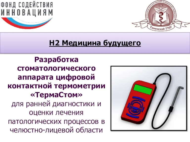 Н2 Медицина будущего Разработка стоматологического аппарата цифровой контактной термометрии «ТермаСтом» для ранней