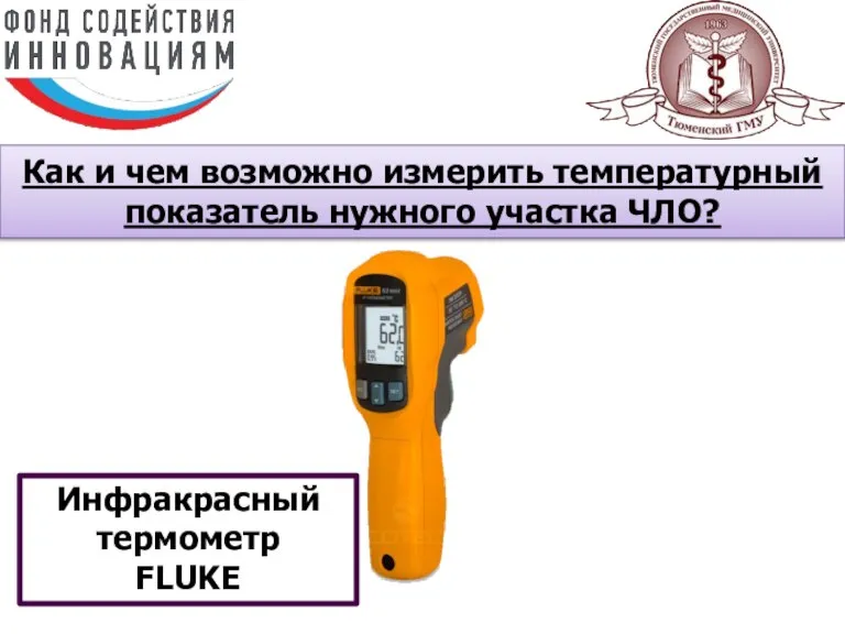 Как и чем возможно измерить температурный показатель нужного участка ЧЛО? Инфракрасный термометр FLUKE