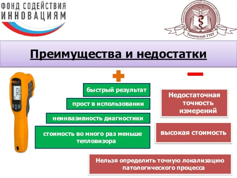 Преимущества и недостатки быстрый результат прост в использовании стоимость во много раз