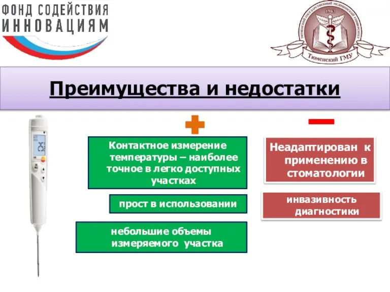 Преимущества и недостатки Контактное измерение температуры – наиболее точное в легко доступных