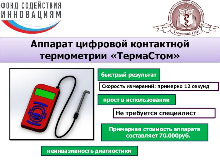 Аппарат цифровой контактной термометрии «ТермаСтом» быстрый результат прост в использовании Скорость измерений: