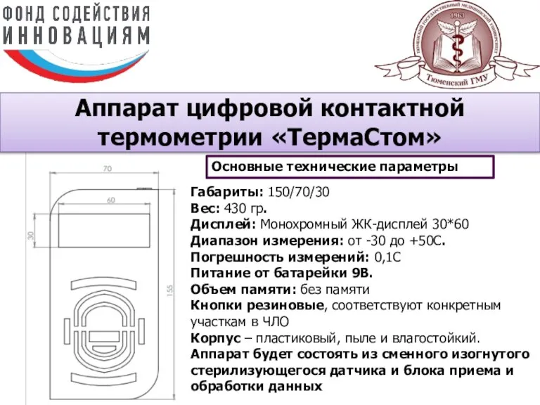 Аппарат цифровой контактной термометрии «ТермаСтом» Основные технические параметры Габариты: 150/70/30 Вес: 430