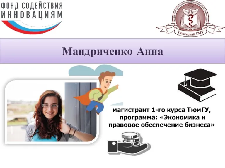 Мандриченко Анна магистрант 1-го курса ТюмГУ, программа: «Экономика и правовое обеспечение бизнеса»