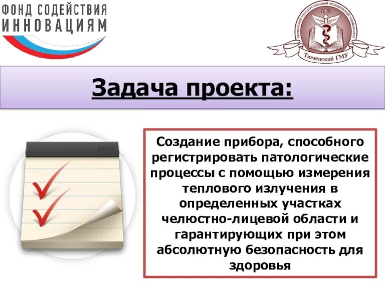 Задача проекта: Создание прибора, способного регистрировать патологические процессы с помощью измерения теплового