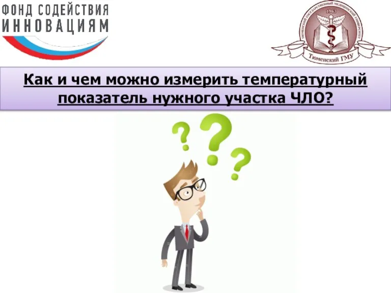 Как и чем можно измерить температурный показатель нужного участка ЧЛО?