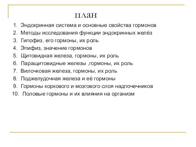 план 1. Эндокринная система и основные свойства гормонов 2. Методы исследования функции