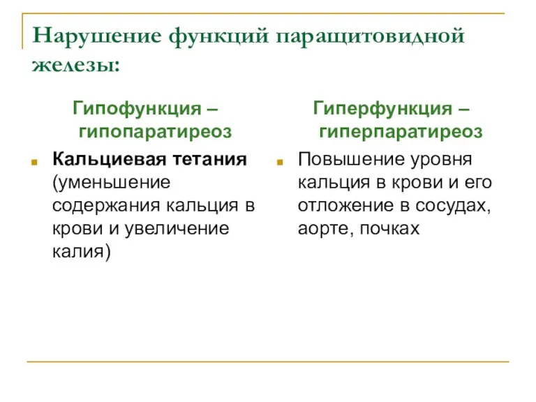 Нарушение функций паращитовидной железы: Гипофункция – гипопаратиреоз Кальциевая тетания (уменьшение содержания кальция