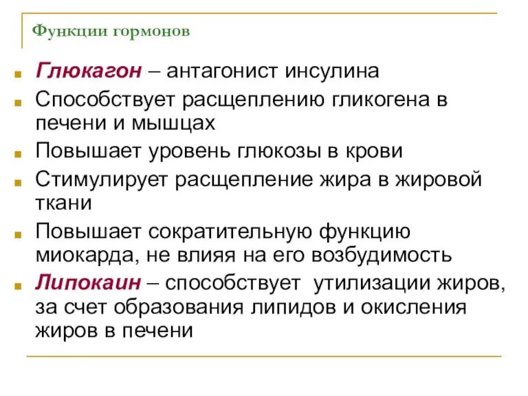 Функции гормонов Глюкагон – антагонист инсулина Способствует расщеплению гликогена в печени и