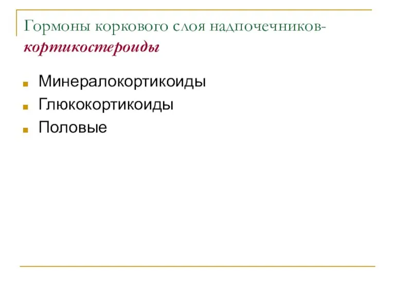 Гормоны коркового слоя надпочечников- кортикостероиды Минералокортикоиды Глюкокортикоиды Половые