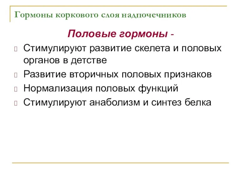 Гормоны коркового слоя надпочечников Половые гормоны - Стимулируют развитие скелета и половых