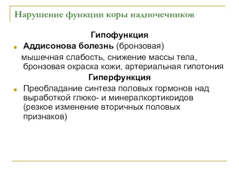 Нарушение функции коры надпочечников Гипофункция Аддисонова болезнь (бронзовая) мышечная слабость, снижение массы