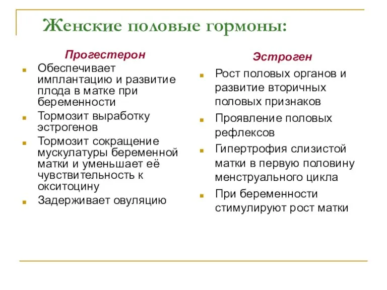 Женские половые гормоны: Прогестерон Обеспечивает имплантацию и развитие плода в матке при