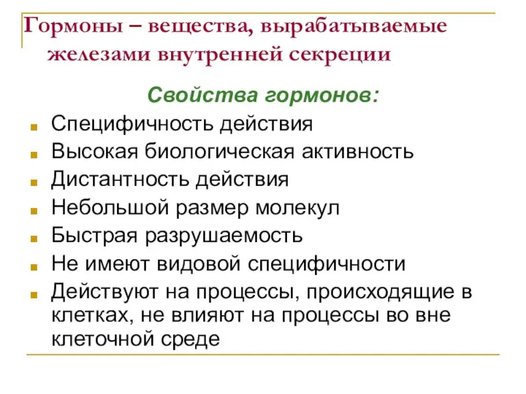 Гормоны – вещества, вырабатываемые железами внутренней секреции Свойства гормонов: Специфичность действия Высокая