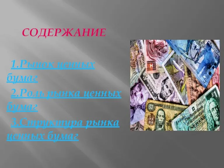 СОДЕРЖАНИЕ 1.Рынок ценных бумаг 2.Роль рынка ценных бумаг 3.Структура рынка ценных бумаг