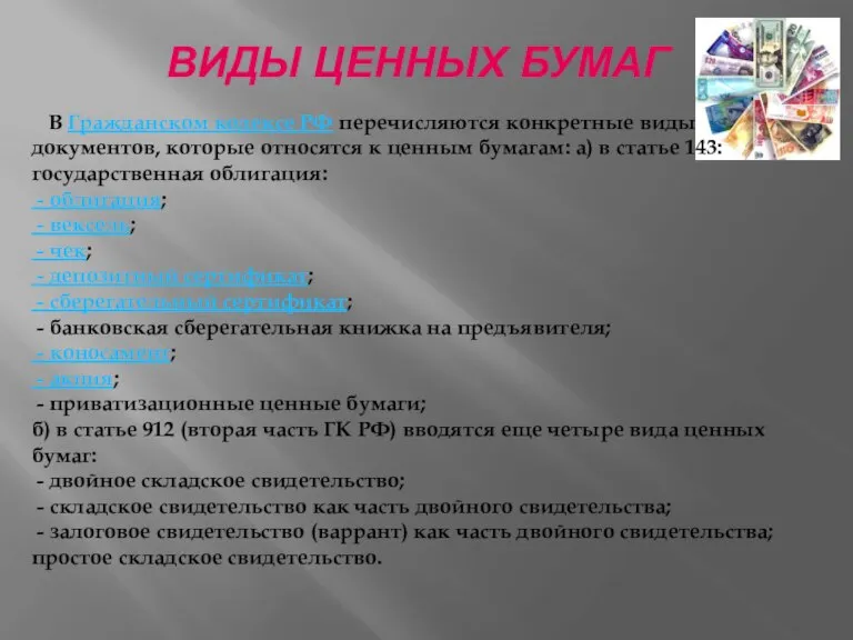 ВИДЫ ЦЕННЫХ БУМАГ В Гражданском кодексе РФ перечисляются конкретные виды документов, которые
