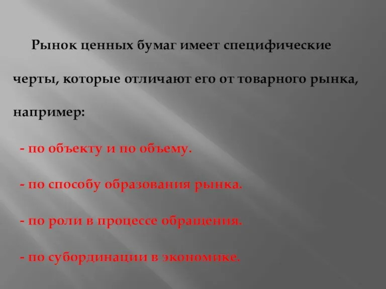 Рынок ценных бумаг имеет специфические черты, которые отличают его от товарного рынка,