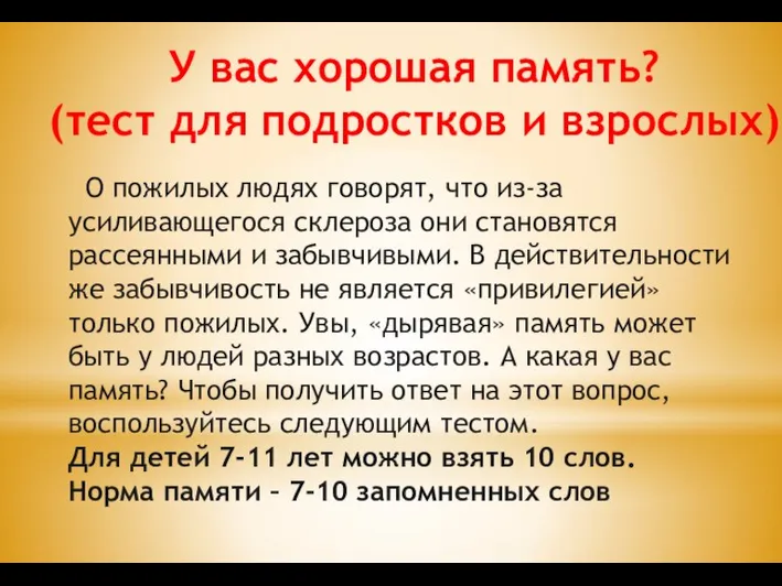 У вас хорошая память? (тест для подростков и взрослых) О пожилых людях