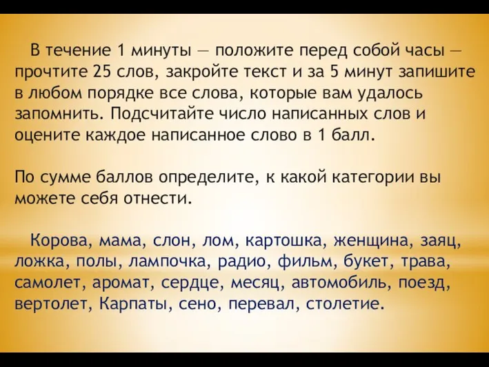 В течение 1 минуты — положите перед собой часы — прочтите 25