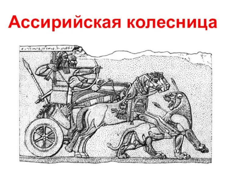 Ассирийская колесница