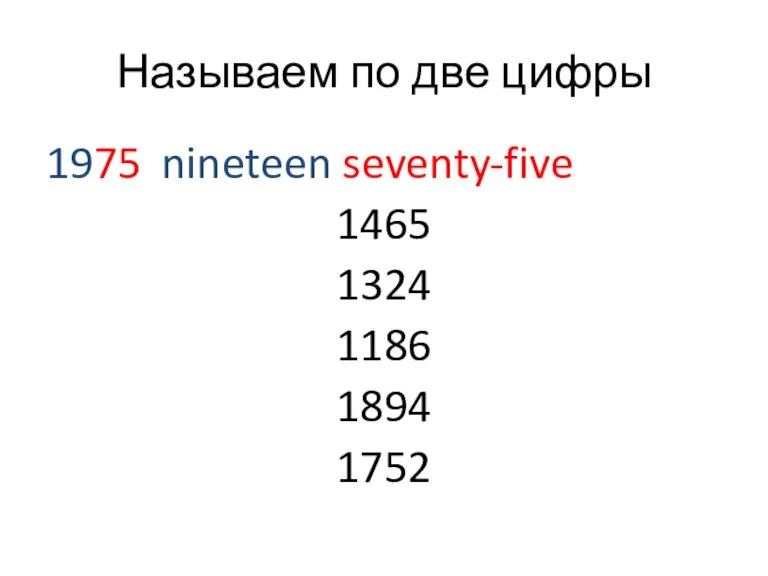 Называем по две цифры 1975 nineteen seventy-five 1465 1324 1186 1894 1752