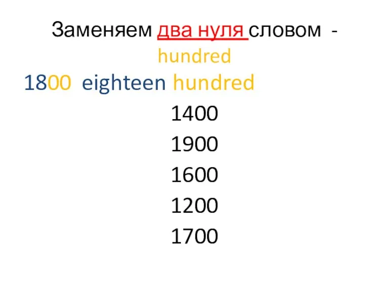 Заменяем два нуля словом - hundred 1800 eighteen hundred 1400 1900 1600 1200 1700