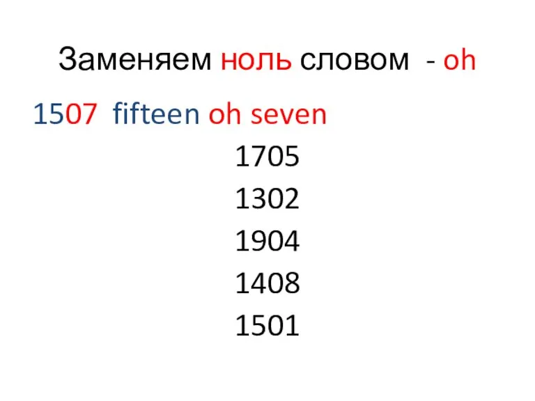 Заменяем ноль словом - oh 1507 fifteen oh seven 1705 1302 1904 1408 1501