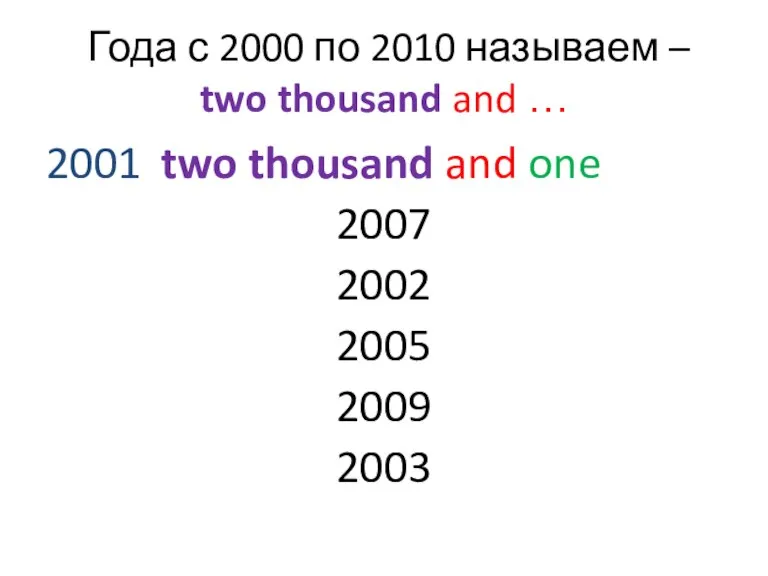 Года с 2000 по 2010 называем – two thousand and … 2001