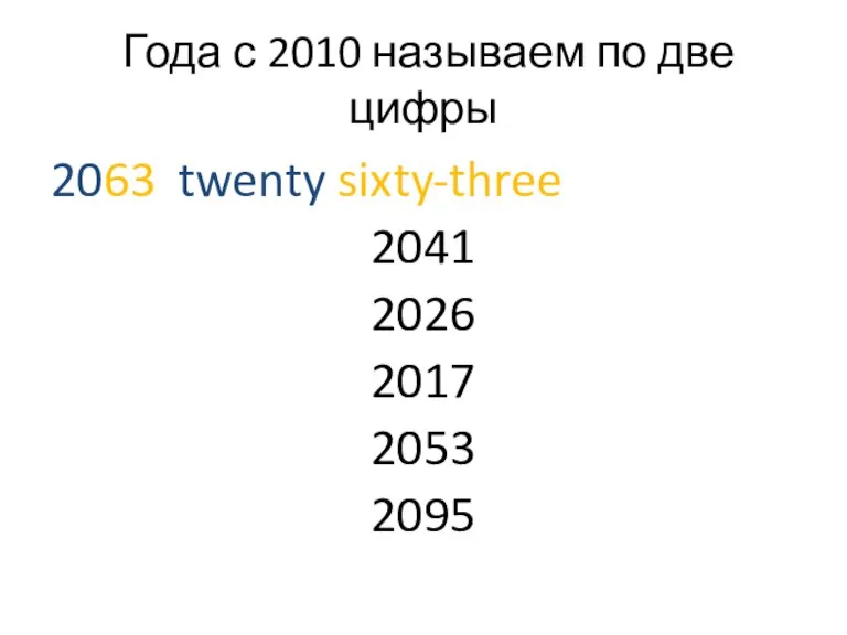 Года с 2010 называем по две цифры 2063 twenty sixty-three 2041 2026 2017 2053 2095