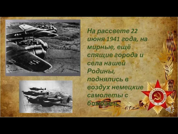 На рассвете 22 июня 1941 года, на мирные, ещё спящие города и