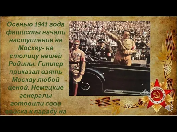 Осенью 1941 года фашисты начали наступление на Москву- на столицу нашей Родины.