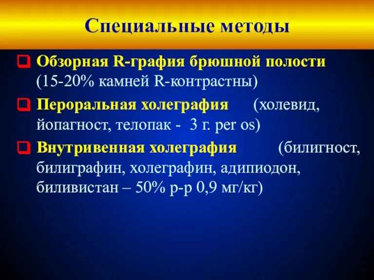 Обзорная R-графия брюшной полости (15-20% камней R-контрастны) Пероральная холеграфия (холевид, йопагност, телопак