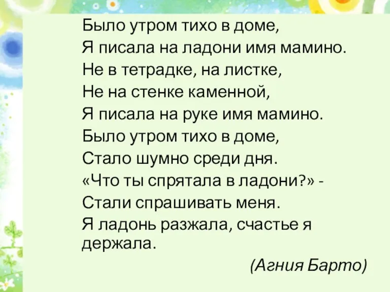 Было утром тихо в доме, Я писала на ладони имя мамино. Не