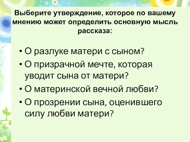 Выберите утверждение, которое по вашему мнению может определить основную мысль рассказа: О