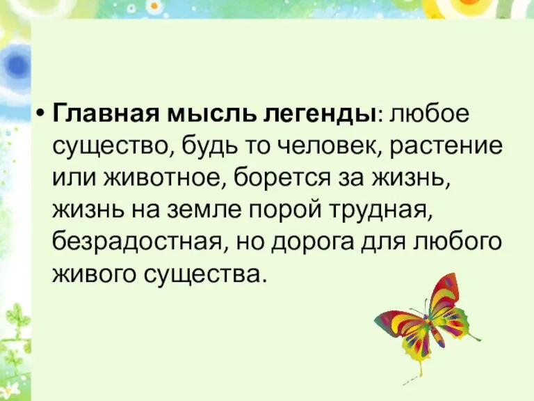 Главная мысль легенды: любое существо, будь то человек, растение или животное, борется