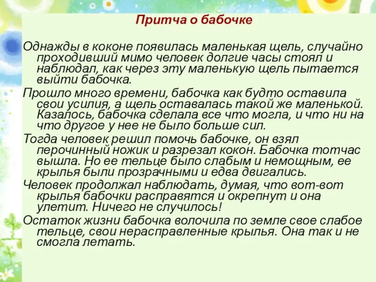 Притча о бабочке Однажды в коконе появилась маленькая щель, случайно проходивший мимо