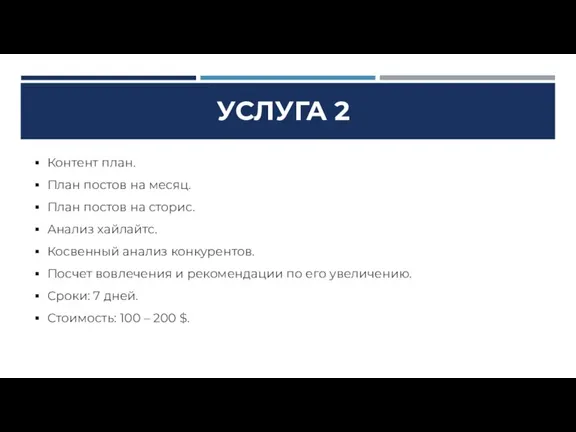 УСЛУГА 2 Контент план. План постов на месяц. План постов на сторис.