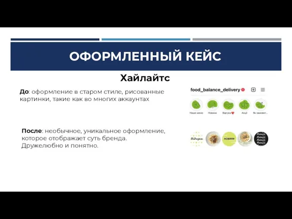 ОФОРМЛЕННЫЙ КЕЙС Хайлайтс До: оформление в старом стиле, рисованные картинки, такие как