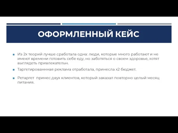 ОФОРМЛЕННЫЙ КЕЙС Из 2х теорий лучше сработала одна: люди, которые много работают