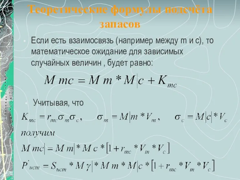 Теоретические формулы подсчёта запасов Если есть взаимосвязь (например между m и c),