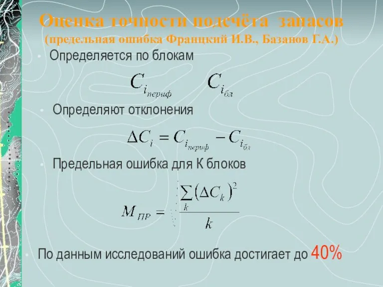 Оценка точности подсчёта запасов (предельная ошибка Францкий И.В., Базанов Г.А.) Определяется по