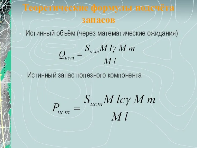 Теоретические формулы подсчёта запасов Истинный объём (через математические ожидания) Истинный запас полезного компонента