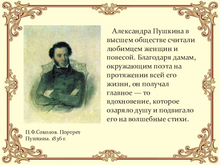 Александра Пушкина в высшем обществе считали любимцем женщин и повесой. Благодаря дамам,