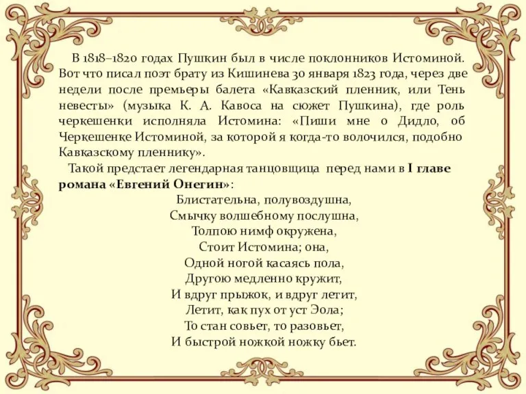 В 1818–1820 годах Пушкин был в числе поклонников Истоминой. Вот что писал