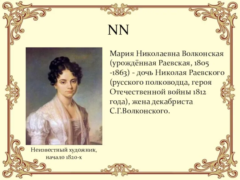 NN Мария Николаевна Волконская (урождённая Раевская, 1805 -1863) - дочь Николая Раевского