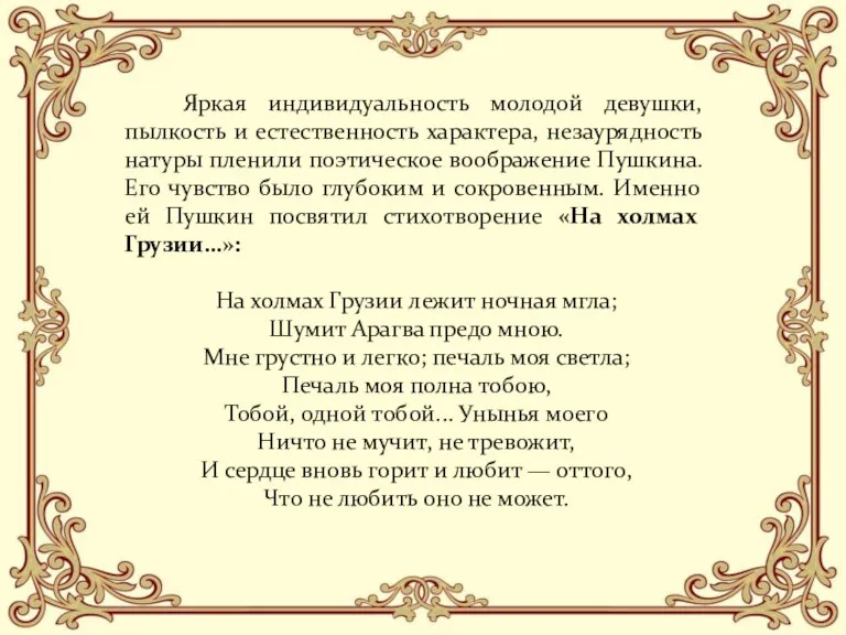 Яркая индивидуальность молодой девушки, пылкость и естественность характера, незаурядность натуры пленили поэтическое