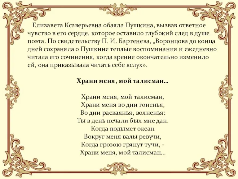Елизавета Ксаверьевна обаяла Пушкина, вызвав ответное чувство в его сердце, которое оставило