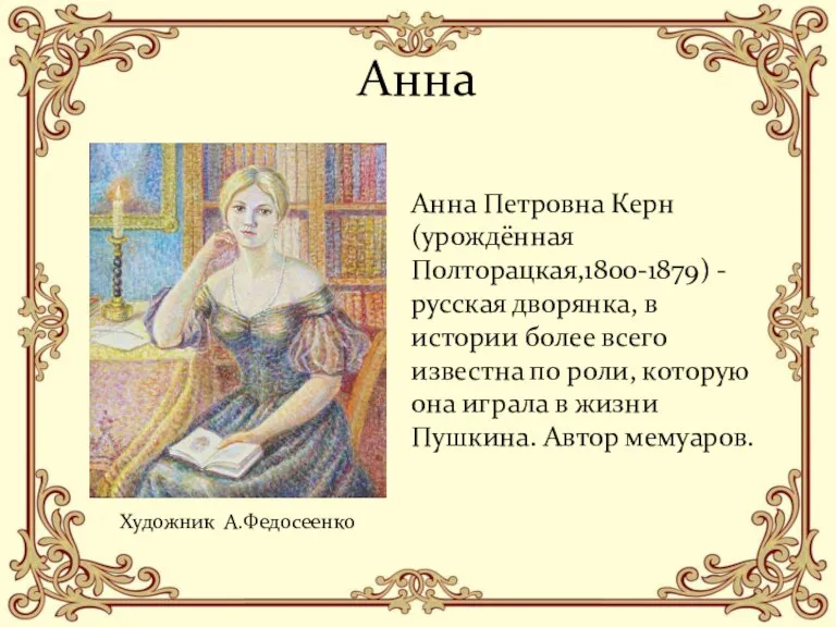 Анна Анна Петровна Керн (урождённая Полторацкая,1800-1879) - русская дворянка, в истории более