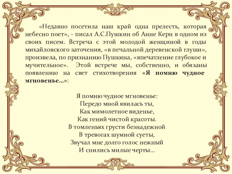 «Недавно посетила наш край одна прелесть, которая небесно поет», - писал А.С.Пушкин