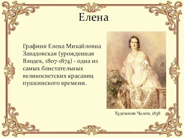 Елена Графиня Елена Михайловна Завадовская (урожденная Влодек, 1807-1874) - одна из самых