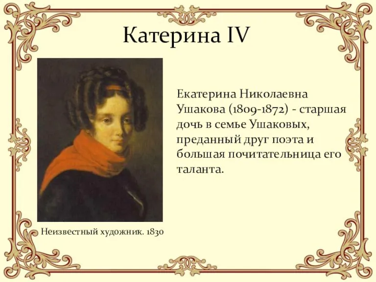 Катерина IV Екатерина Николаевна Ушакова (1809-1872) - старшая дочь в семье Ушаковых,